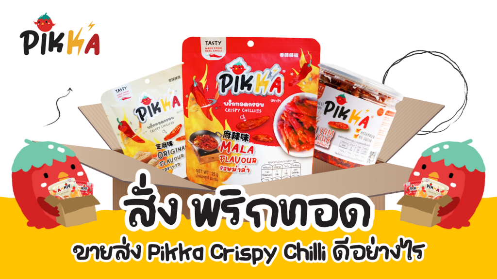 Pikka Crispy Chilli พริกทอด ขายส่ง แบรนด์พรีเมียม ส่งทั่วไทย