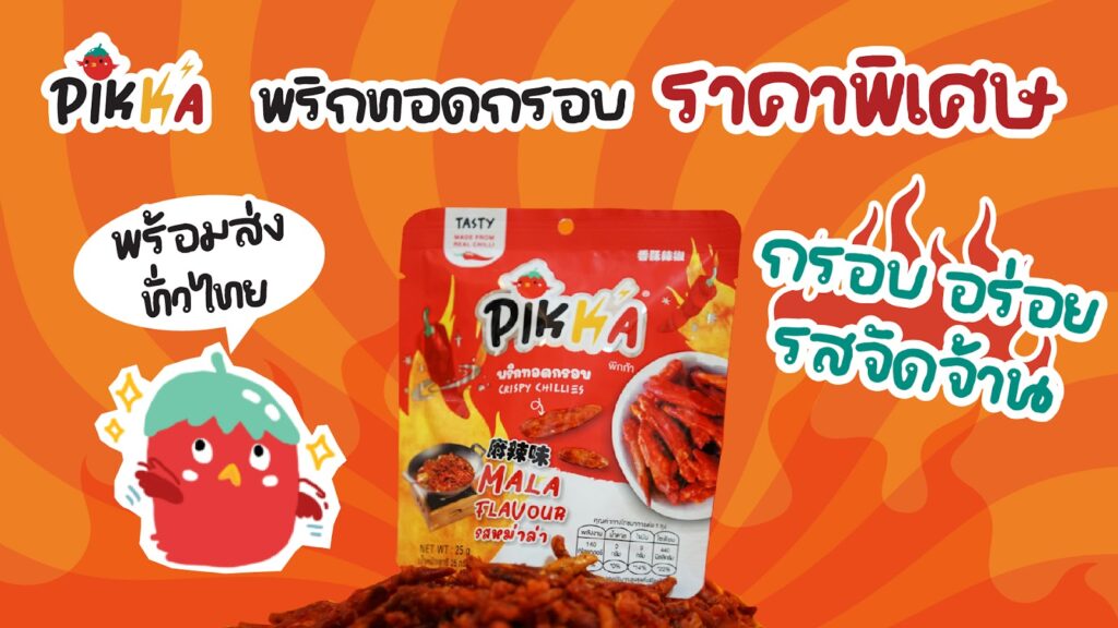 พริกทอดกรอบ ราคา พิเศษ Pikka กรอบ อร่อย รสจัดจ้าน พร้อมส่งทั่วไทย